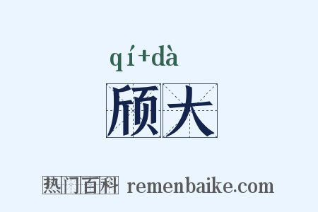 颀大是什么意思的图片